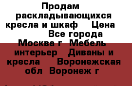 Продам 2 раскладывающихся кресла и шкаф  › Цена ­ 3 400 - Все города, Москва г. Мебель, интерьер » Диваны и кресла   . Воронежская обл.,Воронеж г.